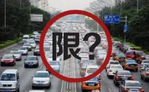 各地不得对新能源汽车实行限行限购已实行的应当取消