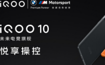 iQOO10Pro作为全球首款支持200W有线充电的智能手机首次亮相