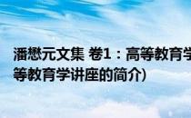 潘懋元文集 卷1：高等教育学讲座(关于潘懋元文集 卷1：高等教育学讲座的简介)