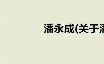 潘永成(关于潘永成的简介)