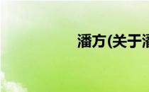 潘方(关于潘方的简介)