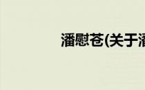 潘慰苍(关于潘慰苍的简介)