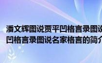 潘文辉图说贾平凹格言录图说名家格言(关于潘文辉图说贾平凹格言录图说名家格言的简介)