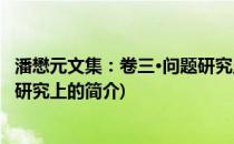 潘懋元文集：卷三·问题研究上(关于潘懋元文集：卷三·问题研究上的简介)
