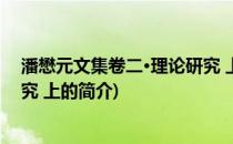 潘懋元文集卷二·理论研究 上(关于潘懋元文集卷二·理论研究 上的简介)