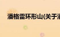 潘格雷环形山(关于潘格雷环形山的简介)