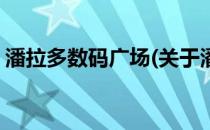潘拉多数码广场(关于潘拉多数码广场的简介)
