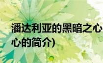 潘达利亚的黑暗之心(关于潘达利亚的黑暗之心的简介)