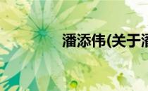 潘添伟(关于潘添伟的简介)