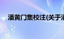 潘黄门集校注(关于潘黄门集校注的简介)