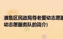 潘集区民政局尊老爱幼志愿服务队(关于潘集区民政局尊老爱幼志愿服务队的简介)