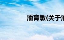 潘育敏(关于潘育敏的简介)