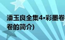 潘玉良全集4·彩墨卷(关于潘玉良全集4·彩墨卷的简介)