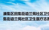 潘集区田集街道兰苑社区卫生医疗志愿服务队(关于潘集区田集街道兰苑社区卫生医疗志愿服务队的简介)
