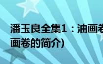 潘玉良全集1：油画卷(关于潘玉良全集1：油画卷的简介)