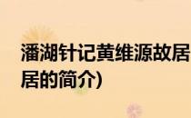 潘湖针记黄维源故居(关于潘湖针记黄维源故居的简介)