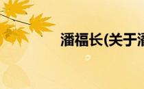 潘福长(关于潘福长的简介)