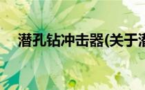 潜孔钻冲击器(关于潜孔钻冲击器的简介)