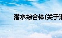 潜水综合体(关于潜水综合体的简介)