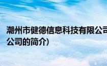 潮州市健德信息科技有限公司(关于潮州市健德信息科技有限公司的简介)