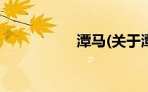 潭马(关于潭马的简介)