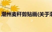 潮州麦秆剪贴画(关于潮州麦秆剪贴画的简介)