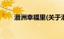 潜洲幸福里(关于潜洲幸福里的简介)