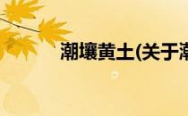 潮壤黄土(关于潮壤黄土的简介)