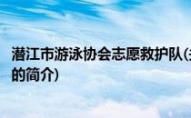潜江市游泳协会志愿救护队(关于潜江市游泳协会志愿救护队的简介)