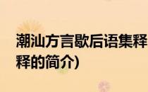 潮汕方言歇后语集释(关于潮汕方言歇后语集释的简介)
