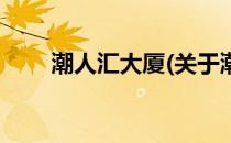 潮人汇大厦(关于潮人汇大厦的简介)