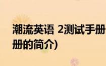 潮流英语 2测试手册(关于潮流英语 2测试手册的简介)