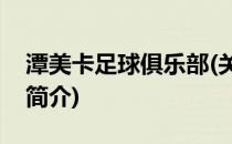 潭美卡足球俱乐部(关于潭美卡足球俱乐部的简介)