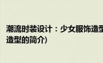潮流时装设计：少女服饰造型(关于潮流时装设计：少女服饰造型的简介)