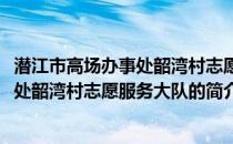 潜江市高场办事处韶湾村志愿服务大队(关于潜江市高场办事处韶湾村志愿服务大队的简介)
