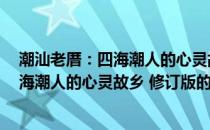 潮汕老厝：四海潮人的心灵故乡 修订版(关于潮汕老厝：四海潮人的心灵故乡 修订版的简介)