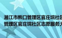 潜江市熊口管理区官庄垸社区志愿服务大队(关于潜江市熊口管理区官庄垸社区志愿服务大队的简介)