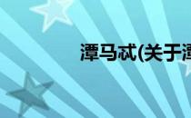 潭马忒(关于潭马忒的简介)