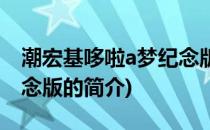 潮宏基哆啦a梦纪念版(关于潮宏基哆啦a梦纪念版的简介)