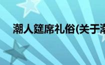 潮人筵席礼俗(关于潮人筵席礼俗的简介)