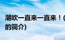 潮吹一直来一直来！(关于潮吹一直来一直来！的简介)