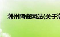潮州陶瓷网站(关于潮州陶瓷网站的简介)