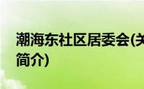 潮海东社区居委会(关于潮海东社区居委会的简介)