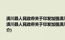 潢川县人民政府关于印发加强潢川县保障性住房建设的意见的通知(关于潢川县人民政府关于印发加强潢川县保障性住房建设的意见的通知的简介)