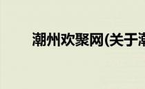 潮州欢聚网(关于潮州欢聚网的简介)