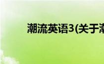 潮流英语3(关于潮流英语3的简介)