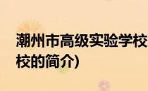 潮州市高级实验学校(关于潮州市高级实验学校的简介)