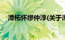 潭柘怀缪仲淳(关于潭柘怀缪仲淳的简介)