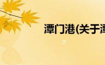 潭门港(关于潭门港的简介)