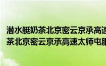 潜水艇奶茶北京密云京承高速太师屯服务区店(关于潜水艇奶茶北京密云京承高速太师屯服务区店的简介)